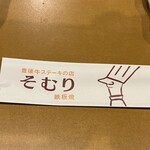 豊後牛ステーキの店 そむり - 