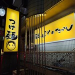 長男、ほそのたかし - 