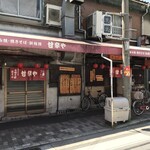 甘辛や - 甘辛や(大阪府大阪市阿倍野区美章園)が