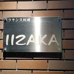 フランス料理 イイザカ - 