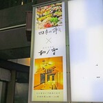 個室居酒屋 四季の詩 - 