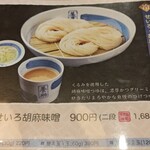 佐藤養助 - 胡麻味噌