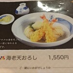 佐藤養助 - 海老天おろし