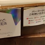 佐藤養助 - 百名店のアピールとバーコード決済可案内　