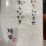 鰻家 - お品書き　　2023.12