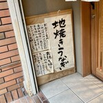 鰻家 - 地焼きうなぎです