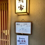 鰻家 - 本日分の鰻は完売しました