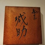 寿志 城助 - 今宵は何が出るだろうか