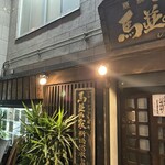 Umanamiya Shimbashi - 