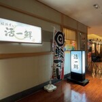 回転すし 活一鮮 - 