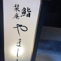 恵比寿 鮨 栞庵 やましろ - 