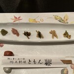 郷土料理ともん - 山菜盛り合わせ