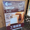 本郷ベーカリー 木更津ファクトリー店