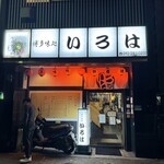 博多味処 すきやき・水たき いろは - 