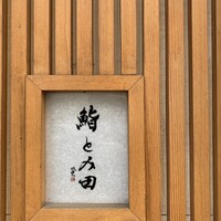 鮨とみ田 - 