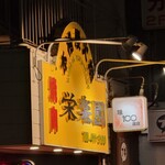 コリアレストラン焼肉栄楽園 - 