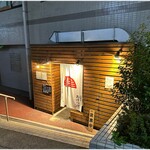 鳥焼き 大塚あけつげ - 外観