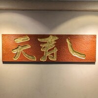 天寿し 京町店 - 
