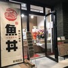 魚丼 新保町店