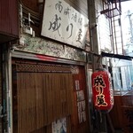 西成酒場 成り屋 - 