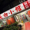 長白小館 - 