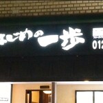 はじめの一歩 - ◆海鮮屋 はじめの一歩