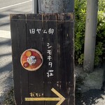 旧ヤム邸  - よく目にする看板