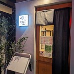 まごめ酒肴 神徳 - 