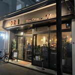 ビストロチャイナ 蜜柑 - 