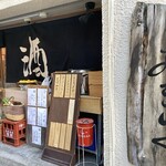 新富おきらく - 「酒」と書いていますが私は「飯」