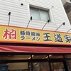 豚骨醤油ラーメン 王道家 柏店