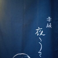 赤坂うさぎや - 