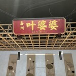 叶婆婆钵钵鸡 - 