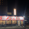 ラーメン 魁力屋 堀川五条店