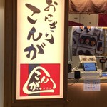 おにぎりこんが 羽田空港国際線ターミナル店 - 