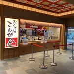 おにぎりこんが 羽田空港国際線ターミナル店 - 