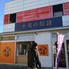 小麦の奴隷 甲斐店