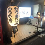 もつ煮込み専門店沼田 はなれ - 