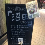 もつ煮込み専門店沼田 はなれ - 