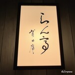 らん亭～ 美日庵 - らん亭～美日庵～