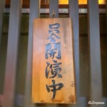 らん亭～ 美日庵 - 只今 開演中(笑)