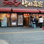 町田商店 - 