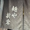 麺や新倉