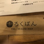 大衆酒場 ろくばん - 箸袋