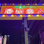 中国ラーメン揚州商人 - 