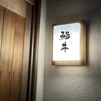 鮨井 - 