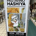 パスタビーノ・ハシヤ - 
