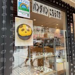 Kome Yori Panda Niki Bakery&Cafe - 