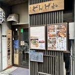 宮崎料理 どんげね - 