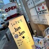ジャズ喫茶 ジャムジャム
